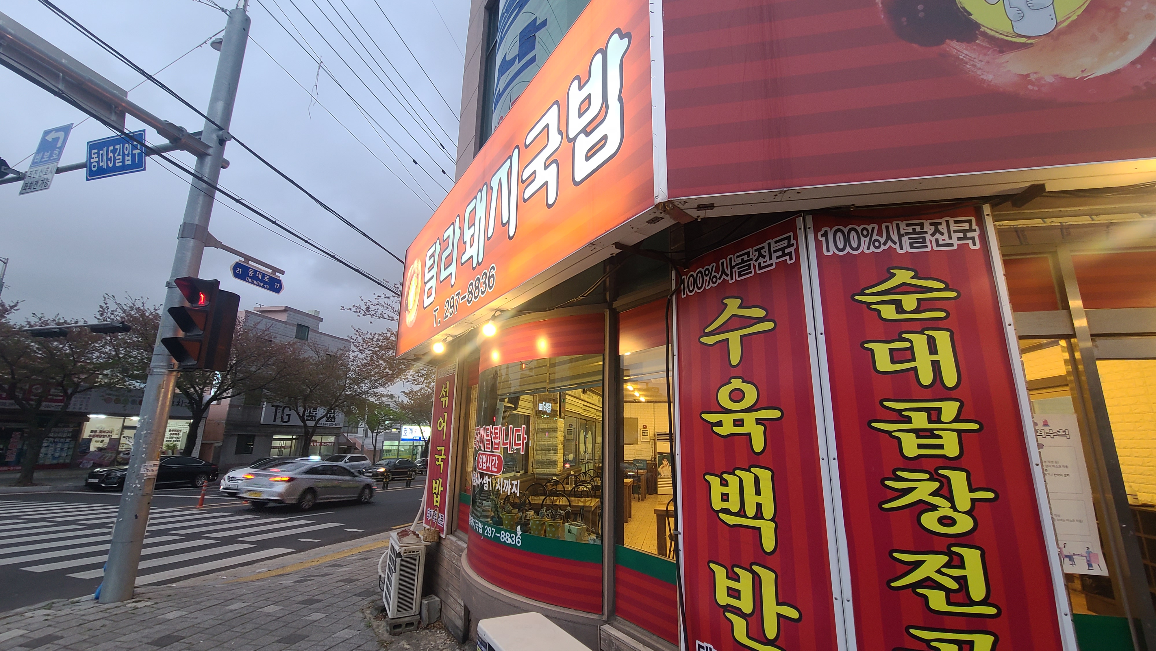 탐라 돼지국밥 입구 간판 사진