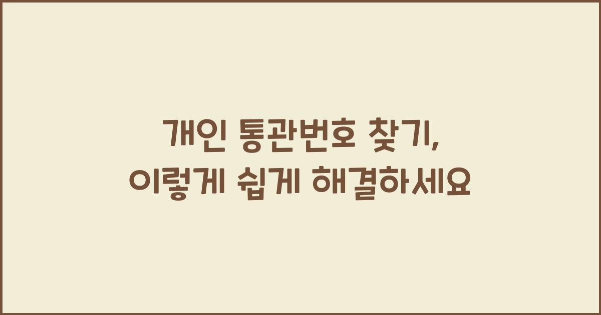개인 통관번호 찾기