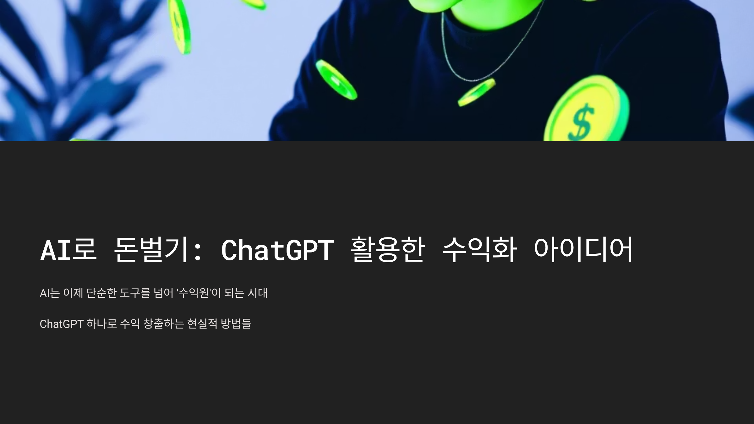 AI로 돈벌기 : ChatGPT 활용한 수익화 아이디어 7가지