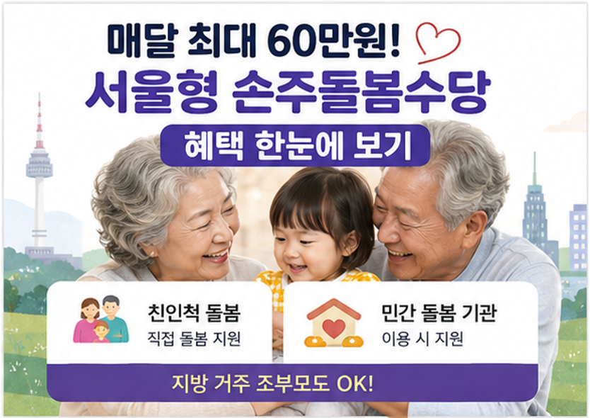 "손주 돌봐주면 월 최대 60만원 받아요!" - 2026 서울형 손주돌봄수당 신청방법 총정리! (자격조건, 필요서류 등)