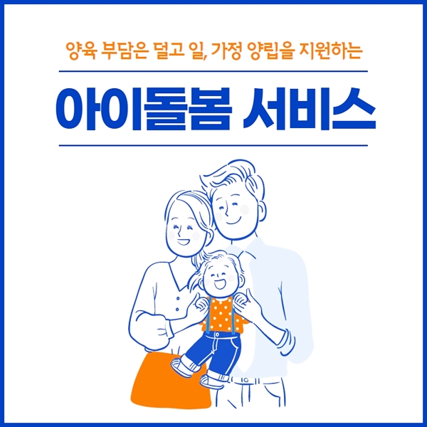 아이돌봄 서비스 안내