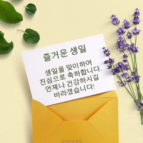 생일 축하 메세지 이미지 인사말 생일 축하 문자 문구 모음