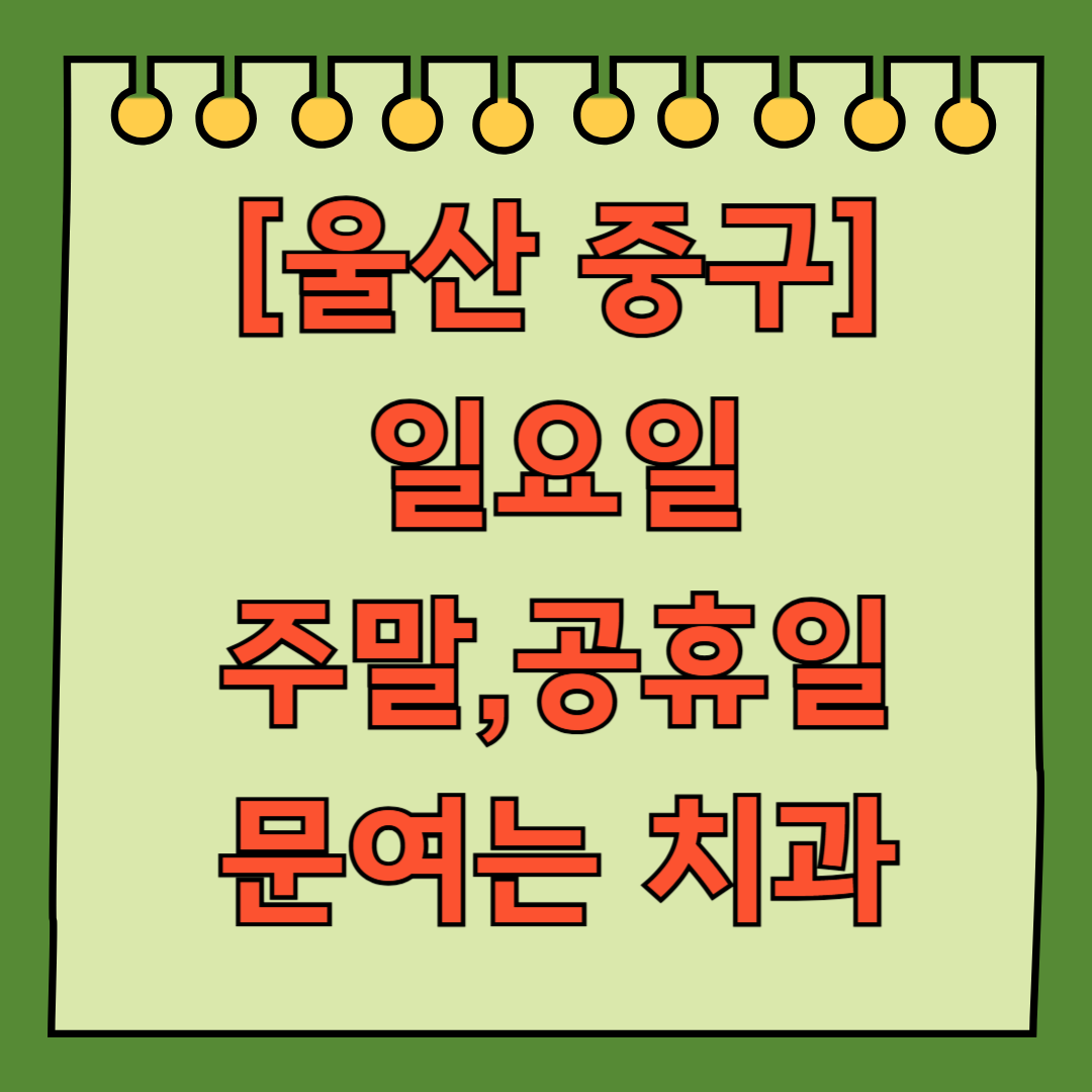 울산 중구 일요일 문 여는 치과 목록 ❘ 공휴일 주말 야간진료 병원 찾기