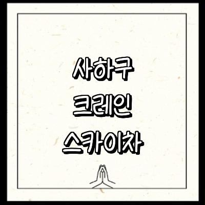 부산 사하구 크레인