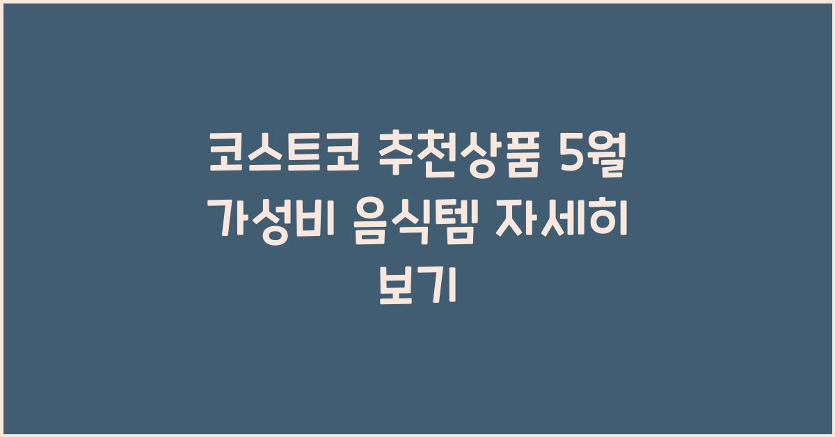 코스트코 추천상품
