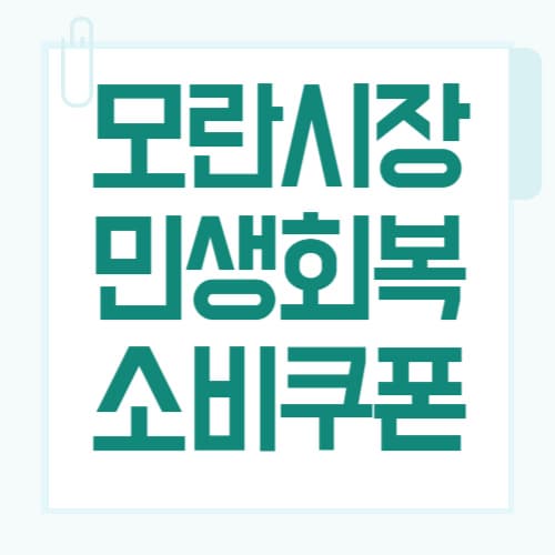 모란시장 소비쿠폰 어디서 써요? 사용처 총정리 (2025 최신판)