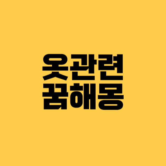 옷꿈 옷꿈해몽 찢어진옷꿈 새옷꿈해몽 헌옷꿈 색동옷꿈 상복꿈 붉은관복꿈 잠옷꿈 제복꿈 드레스꿈해몽