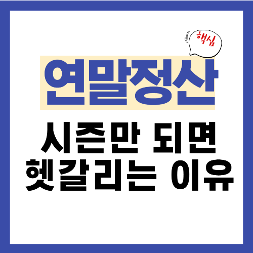 연말정산 시즌만 되면 헷갈리는 이유, 20번 넘게 해본 직장인의 솔직한 이야기