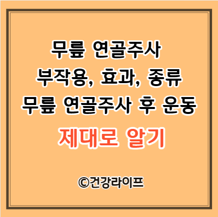 무릎 연골주사 부작용, 효과, 종류 , 무릎 연골주사 후 운동