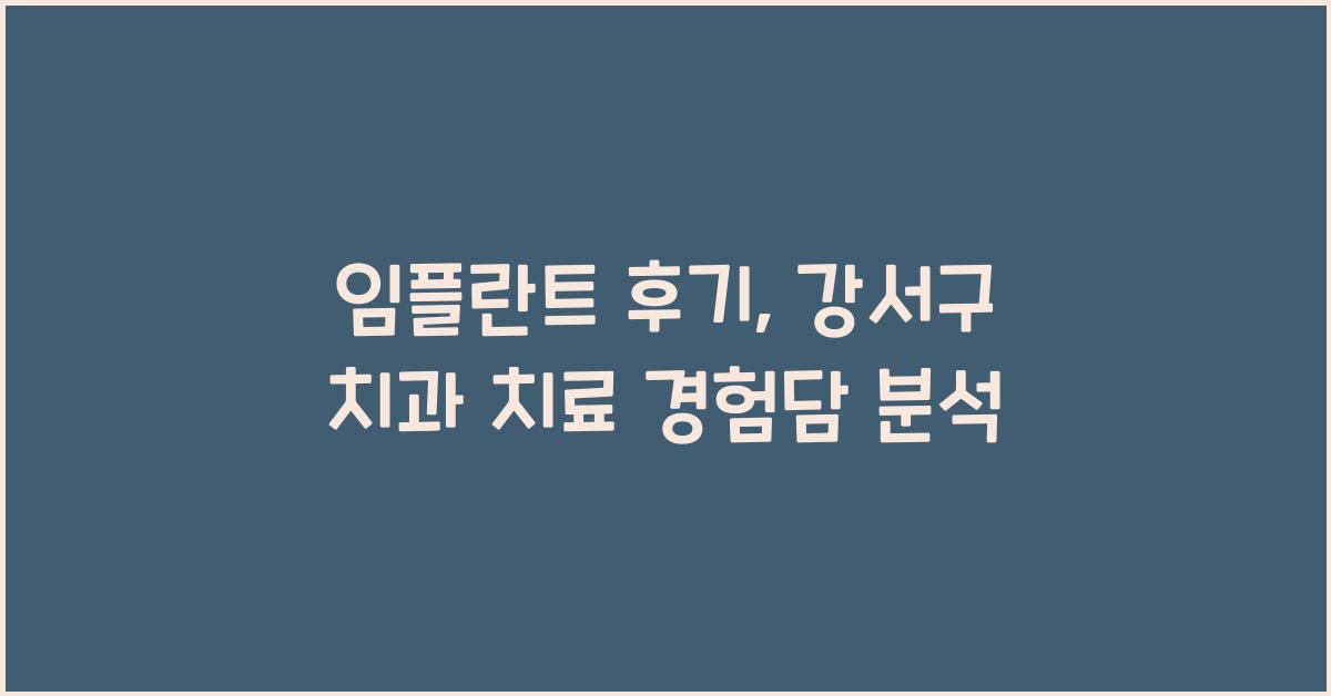 임플란트 후기