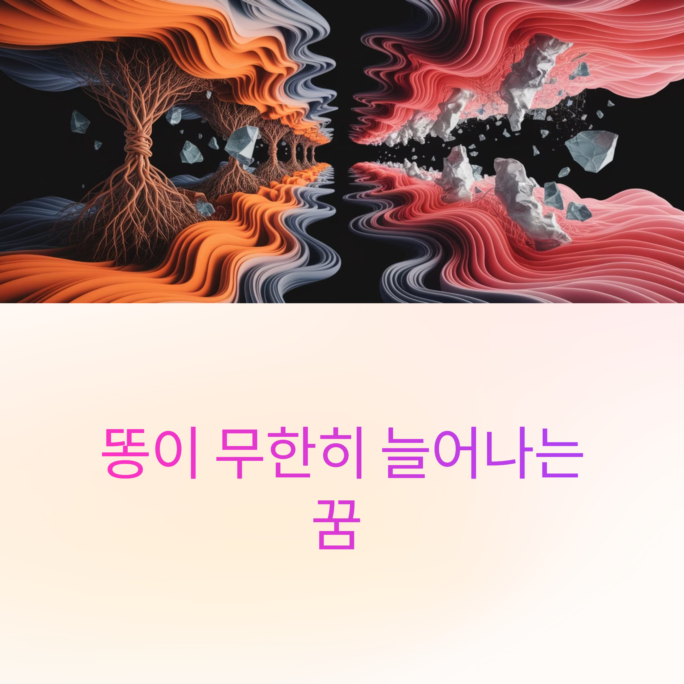 똥이 무한히 늘어나는 꿈