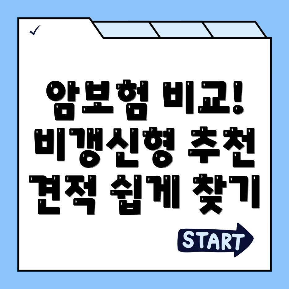 암보험 비교사이트