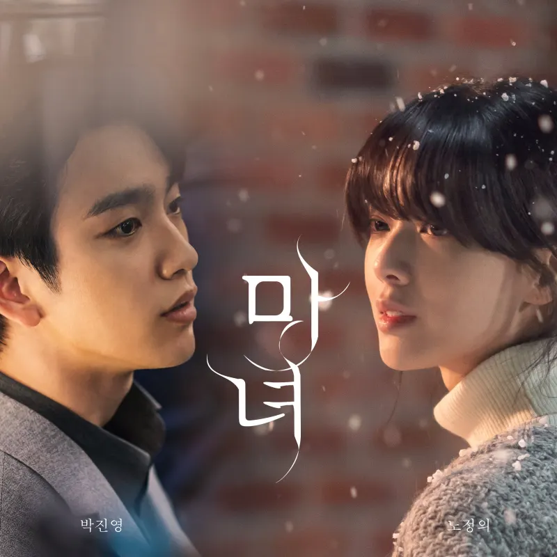 마녀 드라마에 출연하는 박진영, 노정의 썸네일