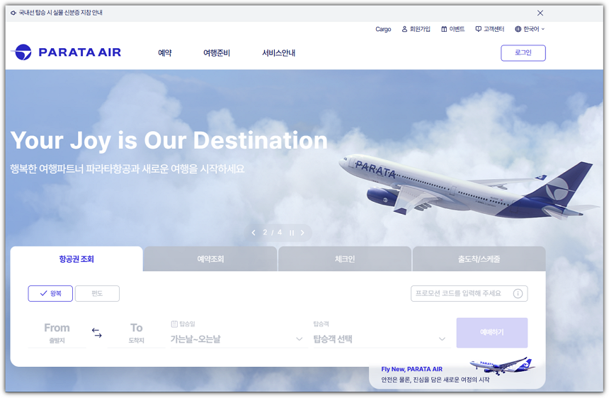 파라타항공 홈페이지 바로가기