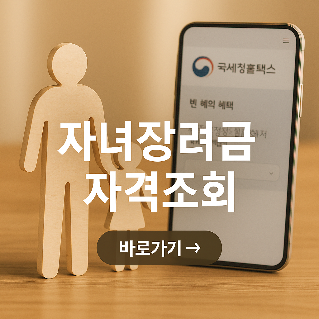 2025 자녀장려금 자격 조건 정리