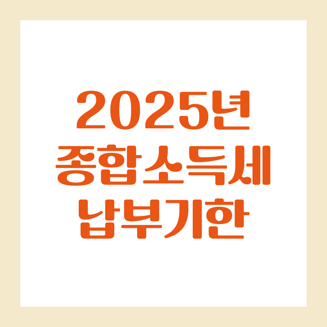 2025년 종합소득세 납부기한
