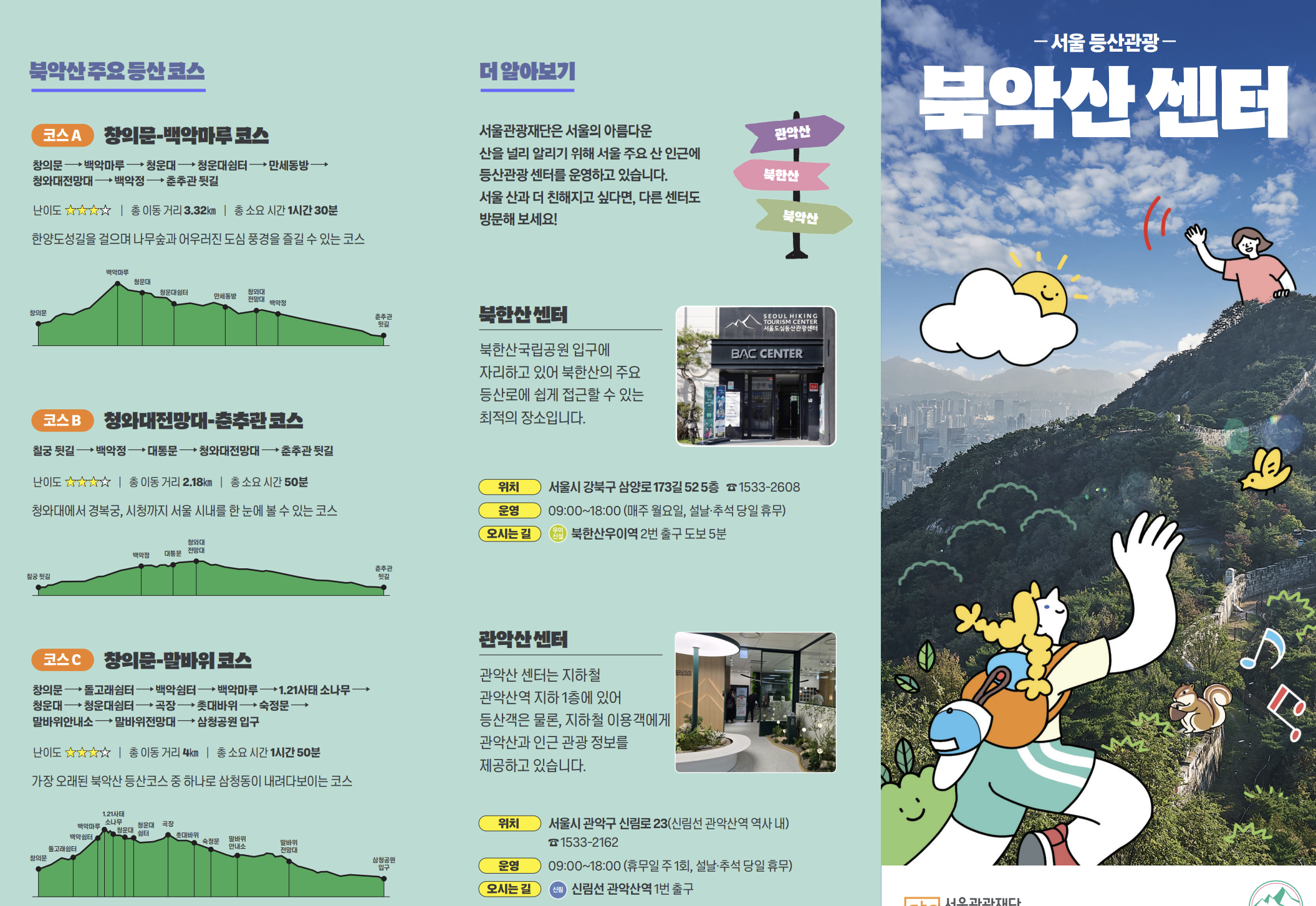 북악산 등산 안내 팜플릿