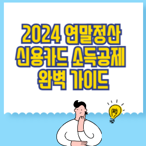 2024 연말정산 신용카드 소득공제 완벽 가이드