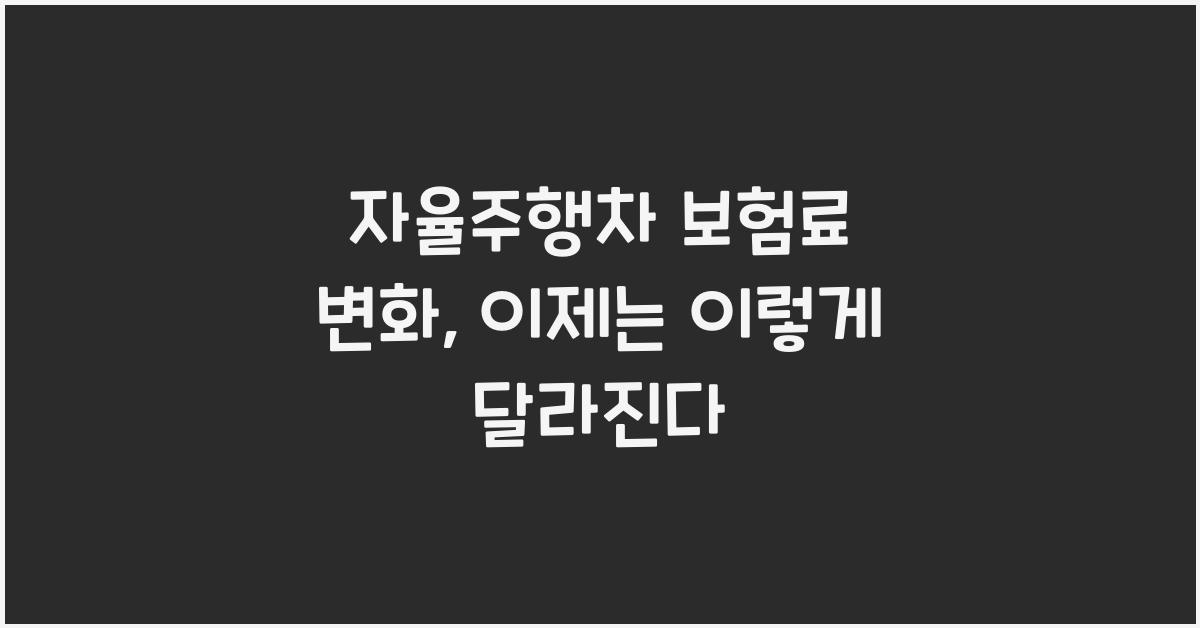 자율주행차 보험료 변화  