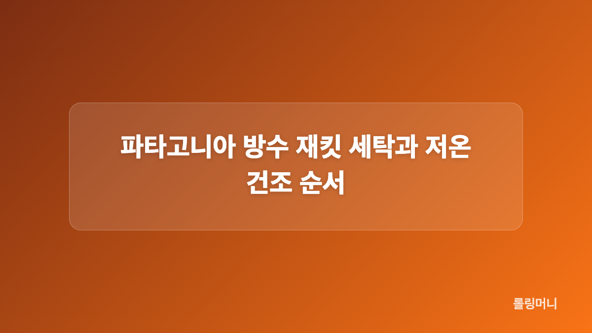 세탁 전 확인해야 할 재킷 상태