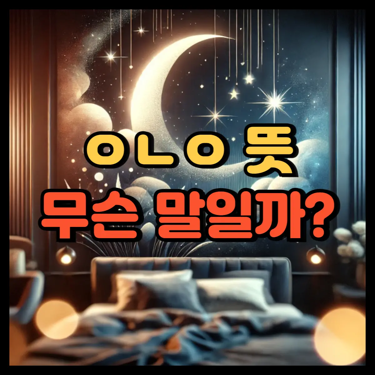 ㅇㄴㅇ 뜻
