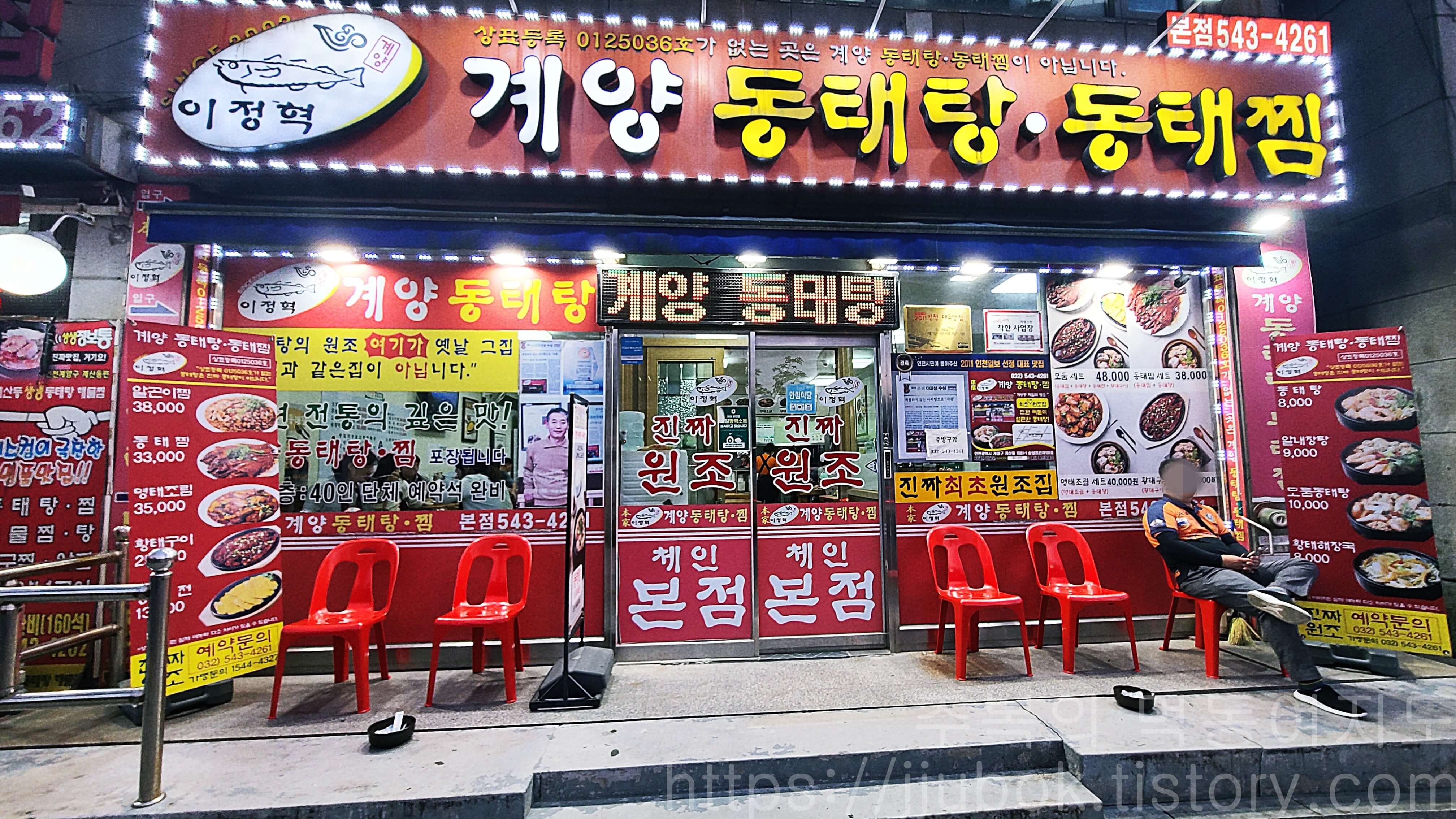 이정혁-계양-동태탕-동태찜-본점
