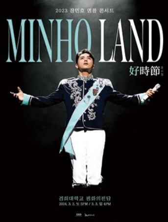 장민호 콘서트 서울앵콜공연 취소조건 및 환불방법