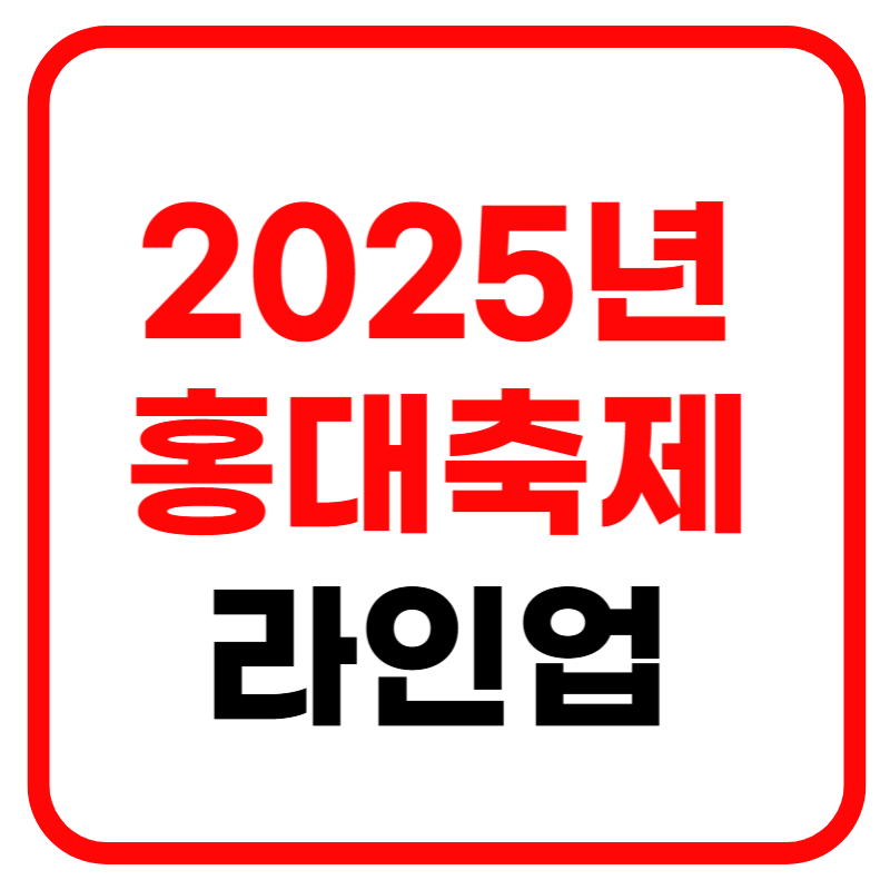 2025년 홍익대 축제 날짜 라인업 및 주차안내