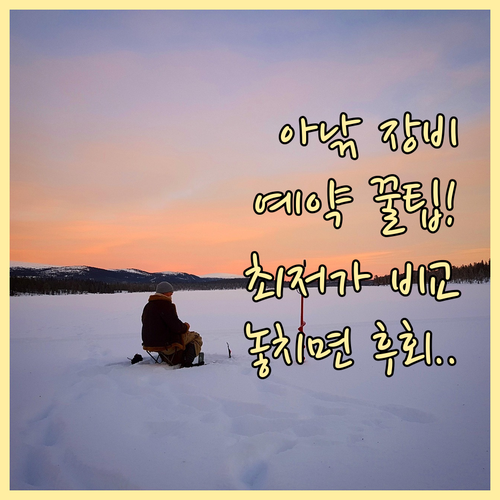 아이스낚시 장비 대여 예약 방법 대여..