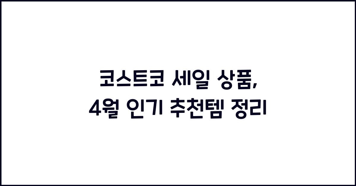 코스트코 세일 상품