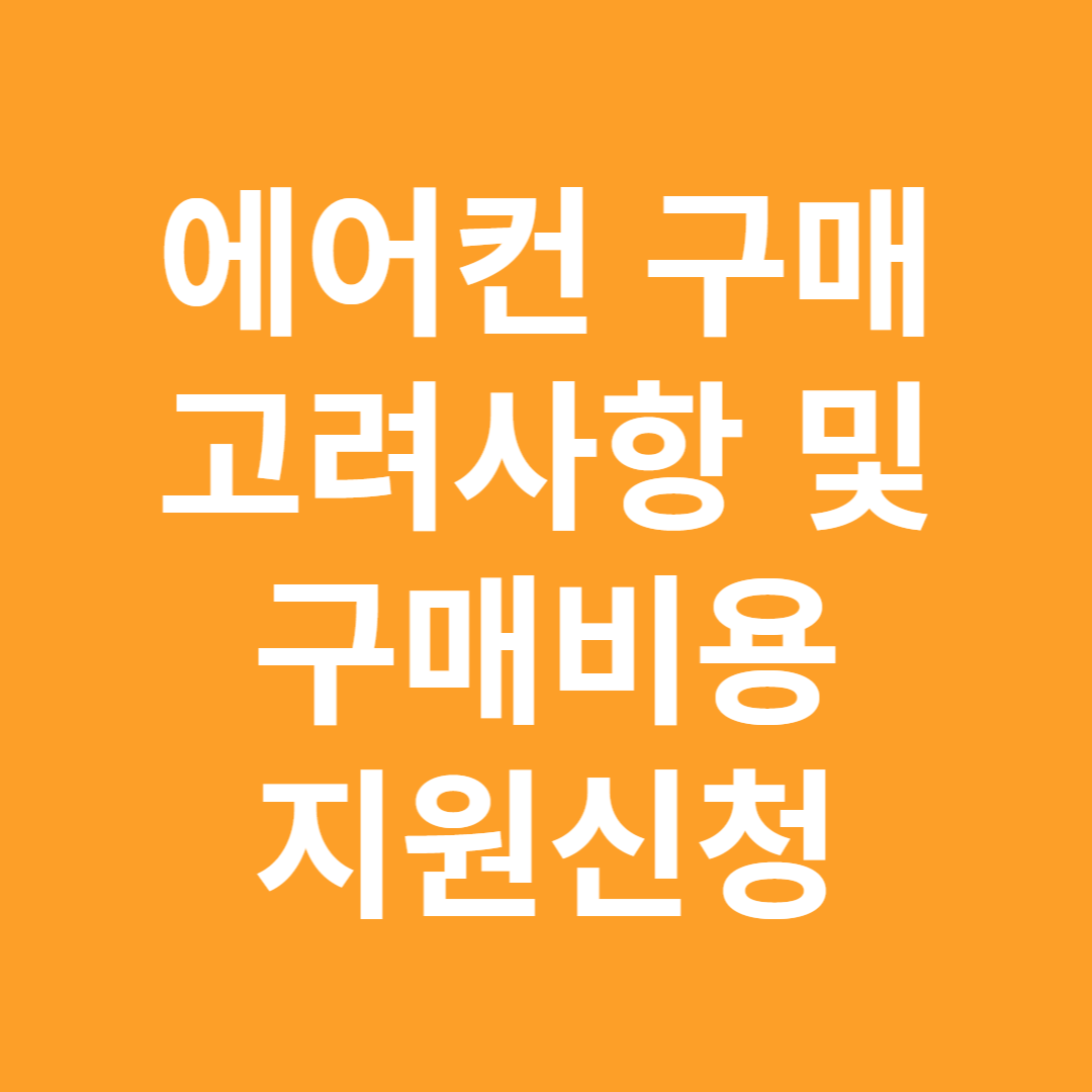 에어컨 구매 고려사항 및 구매비용 지원신청