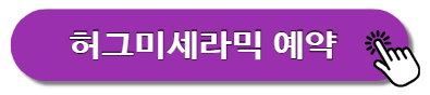 허그미세라믹 예약
