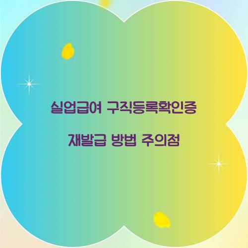 실업급여 구직등록확인증 재발급