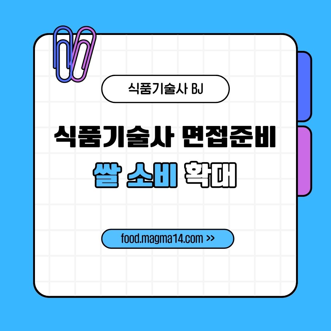 식품기술사 면접-쌀소비확대