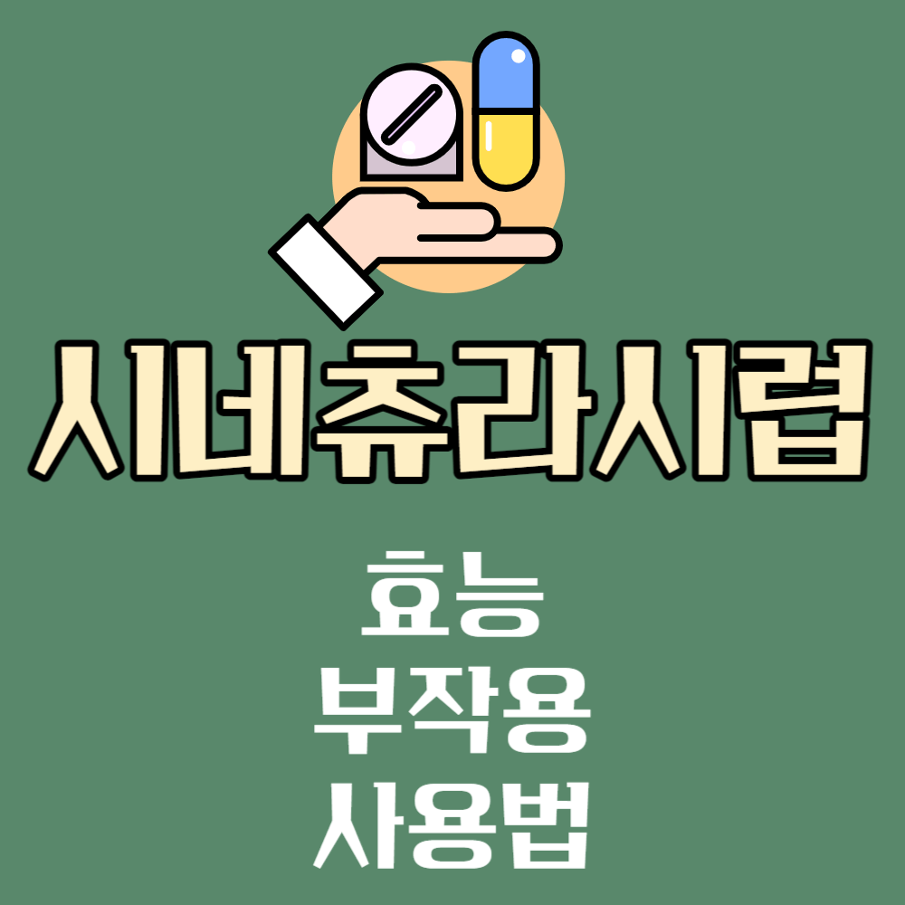 시네츄라시럽 효능과 부작용 및 사용법