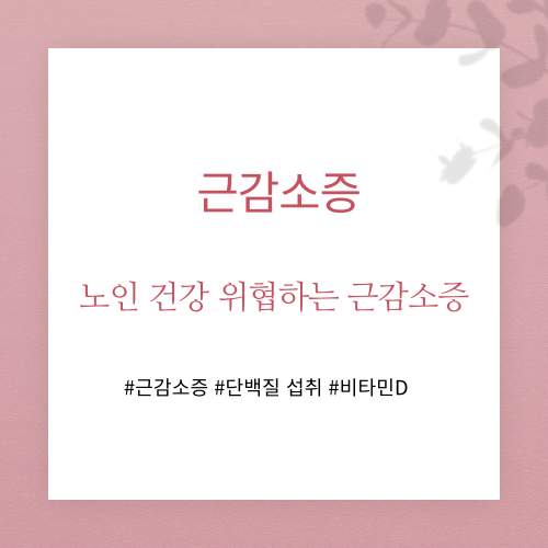 근감소증 예방