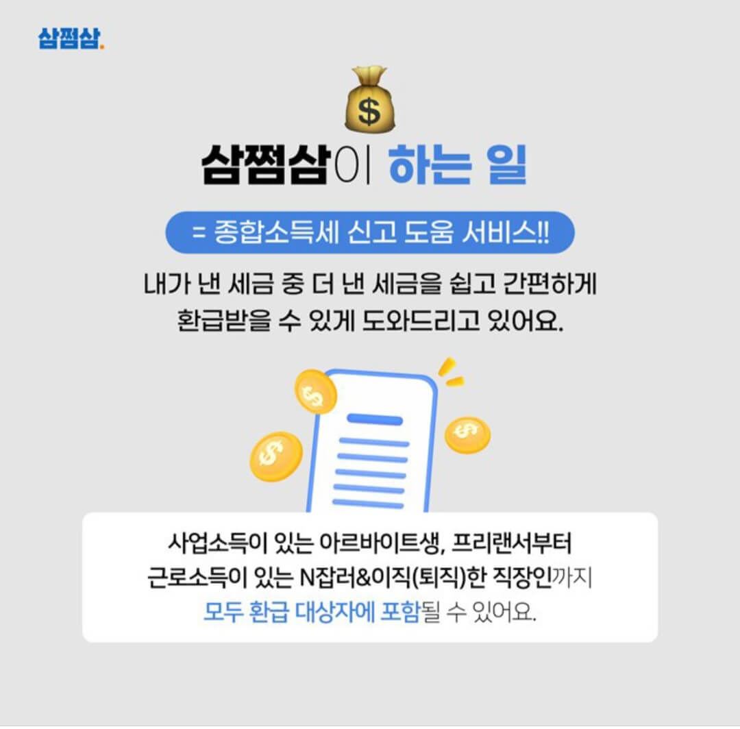 삼쩜삼 환급후기