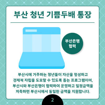 부산청년 기쁨두배통장 vs 청년도약계좌 실수령액 비교!