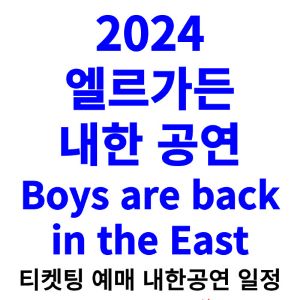 엘르가든-내한-티켓팅-예매-콘서트-2024-일정