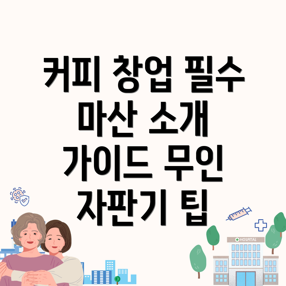 무인 커피자판기