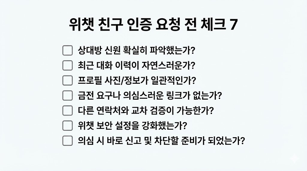 위챗 가입 중 ‘친구 인증(도움 필요)’ 뜰 때: 요청 전 체크리스트 & 주의사항 (2026 최신)