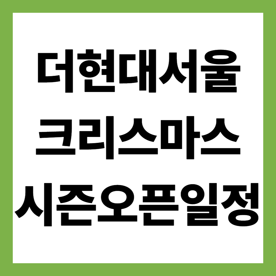 더현대서울 크리스마스 시즌오픈일정·예약시간·예약방법·방문기간 총정리