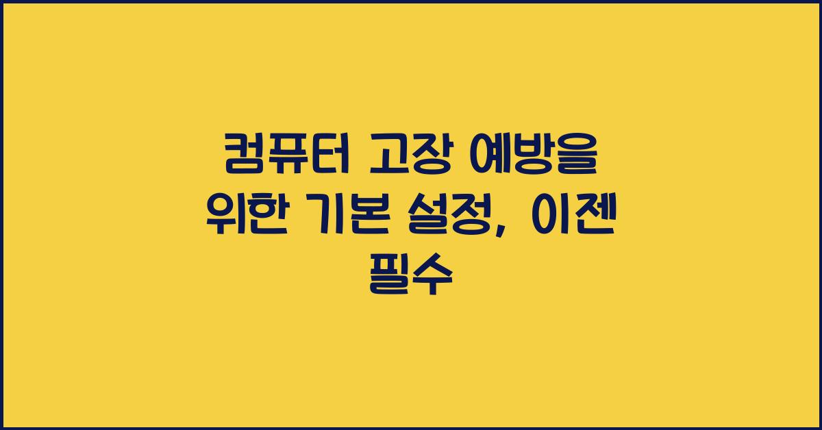 컴퓨터 고장 예방을 위한 기본 설정
