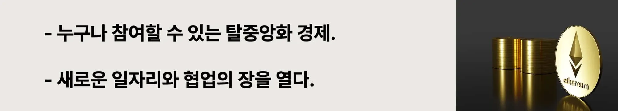 누구나 참여할 수 있는 탈중앙 생태계가 새로운 경제적 기회를 만드는 모습을 표현한 웹배너 이미지 (ethereum opportunity decentralized economy)