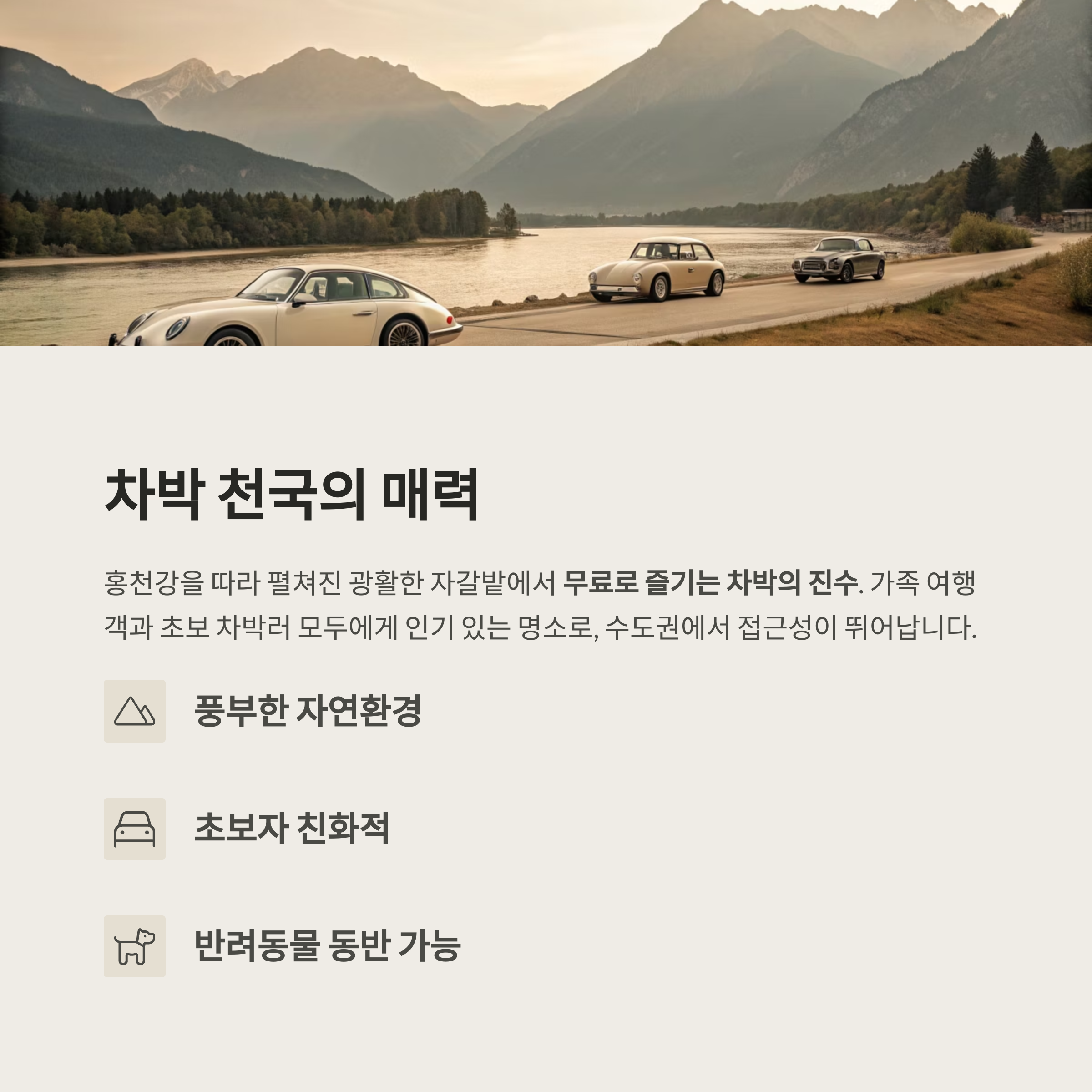 강변 따라 즐기는 차박 명소, 홍천 모곡 밤벌유원지