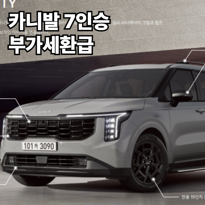 카니발 7인승 부가세환급