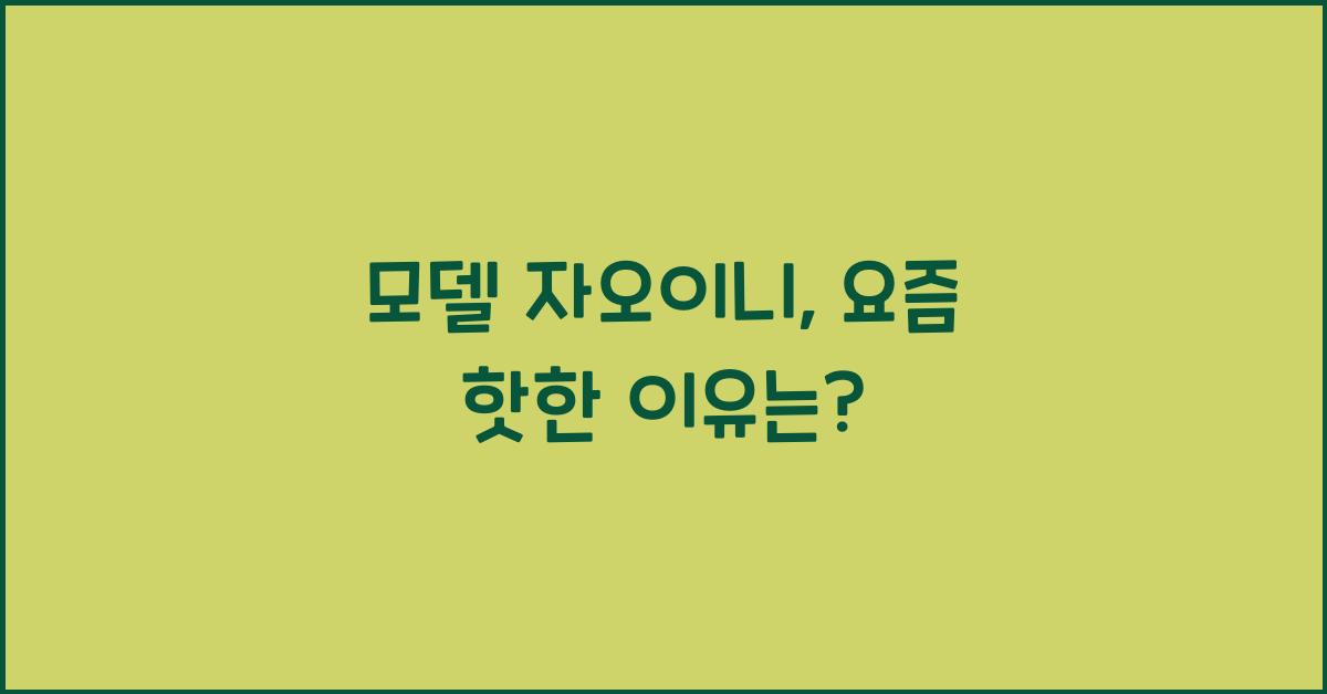 모델 자오이니