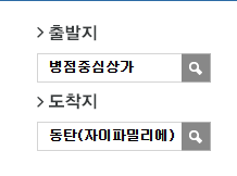 인천공항에서 동탄자이파밀리에 리무진 공항버스(8837번) 예매 방법