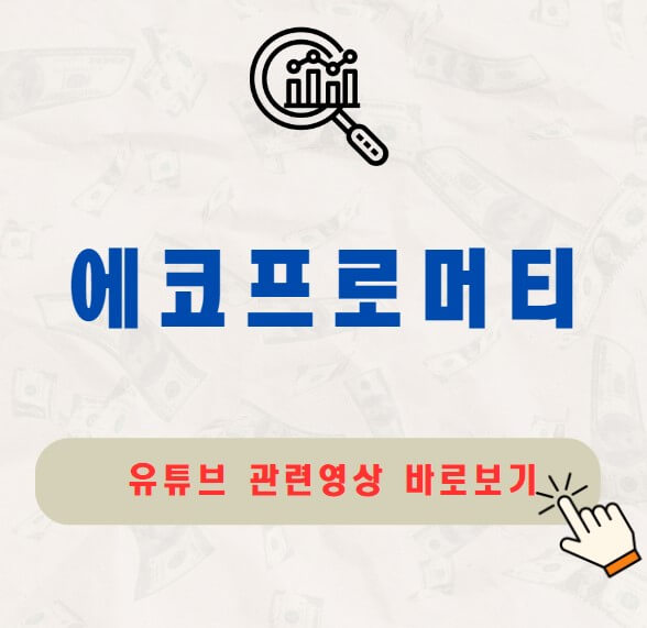 에코프로머티 주가 배당 지급일