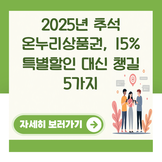 2025년 추석 온누리상품권, 15% 특별할인 대신 챙길 5가지 대표 이미지